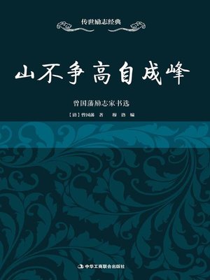 cover image of 山不争高自成峰